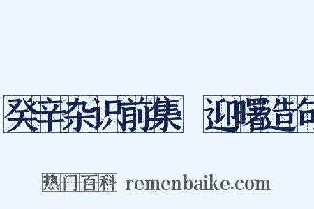 癸辛杂识前集·迎曙造句是什么意思的图片